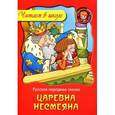 russische bücher:  - Царевна Несмеяна