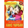 russische bücher: Андерсен Х.К. - Ханс Чурбан