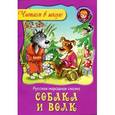 russische bücher:  - Собака и волк