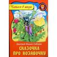 russische bücher: Мамин-Сибиряк Д. - Сказочка про козявочку