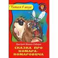 russische bücher: Мамин-Сибиряк Д. - Сказка про Комара-Комаровича