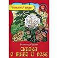 russische bücher: Гаршин В. - Сказка о жабе и розе