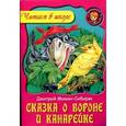 russische bücher: Мамин-Сибиряк Д. - Сказка о вороне и канарейке