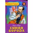 russische bücher: Перро Ш. - Синяя Борода