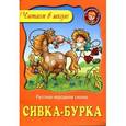 russische bücher:  - Сивка-бурка