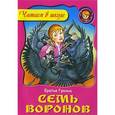 russische bücher: Братья Гримм - Семь воронов