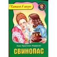 russische bücher: Андерсен Х.К. - Свинопас