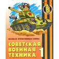 russische bücher: Кузьмин С. сост. - Советская военная техника 1