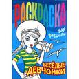 russische bücher:  - Раскраска для девочек. Веселые девчонки