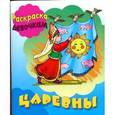 russische bücher:  - Раскраска. Девочкам. Царевны