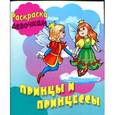 russische bücher:  - Раскраска. Девочкам. Принцы и принцессы