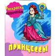 russische bücher:  - Раскраска. Девочкам. Принцессы