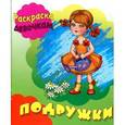 russische bücher:  - Раскраска. Девочкам. Подружки