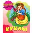 russische bücher:  - Раскраска. Девочкам. Куклы
