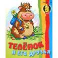 russische bücher:  - Теленок и его друзья