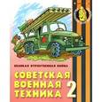 russische bücher:  - Советская военная техника 2