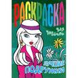 russische bücher:  - Раскраска для девочек. Лучшие подружки