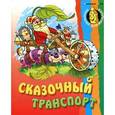 russische bücher:  - Сказочный транспорт