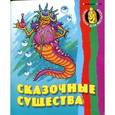 russische bücher:  - Сказочные существа