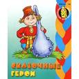russische bücher:  - Раскраска "Сказочные герои"