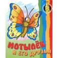 russische bücher:  - Мотылек и его друзья. Раскраска
