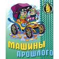 russische bücher:  - Машины прошлого