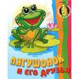 russische bücher:  - Лягушонок и его друзья