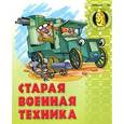 russische bücher:  - Старая военная техника