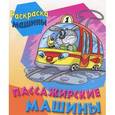 russische bücher:  - Пассажирские машины. Книжка-раскраска