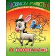 russische bücher:  - В зоопарке