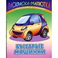 russische bücher:  - Быстрые машинки (с образцами и стихами)
