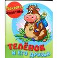russische bücher:  - Раскраска с образцами "Теленок и его друзья"