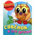 russische bücher: Составитель: Петрова А. - Раскраска-животные. Совенок и его друзья с образцами