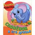 russische bücher: Составитель: Сергей Кузьмин - Раскраска-животные. Слоненок и его друзья с образцами
