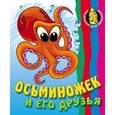 russische bücher: Составитель: Петрова О. - Раскраска-животные. Осьминожек и его друзья с образцами