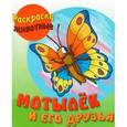 russische bücher: Составитель: Петрова О. - Раскраска-животные. Мотылек и его друзья с образцами