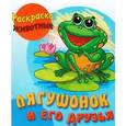 russische bücher: Составитель: Петрова О. - Раскраска-животные. Лягушонок и его друзья с образцами
