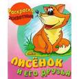 russische bücher: Составитель: Петрова О. - Раскраска-животные. Лисенок и его друзья с образцами