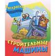 russische bücher: Кузьмин С. - Строительные машины