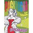 russische bücher: Составитель: Петрова О. - Раскраска для девочек. Красавицы