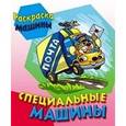 russische bücher: Составитель: Кузьмин С. - Специальные машины