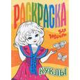 russische bücher: Редактор: Т. Кузьмина - Раскраска для девочек. Куклы