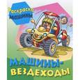 russische bücher: Иллюстраторы: Виктор Чайчук, Алиса Чайчук - Машины-вездеходы