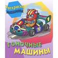 russische bücher: Иллюстраторы: Виктор Чайчук, Алиса Чайчук - Гоночные машины