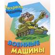 russische bücher: Иллюстраторы: Виктор Чайчук, Алиса Чайчук - Военные машины
