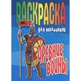 russische bücher: Орловский П. - Древние воины