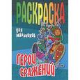 russische bücher: Орловский П. - Герои сражений