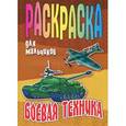 russische bücher: Орловский П. - Боевая техника