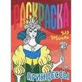russische bücher: Составитель: Петрова О. - Раскраска для девочек. Принцессы