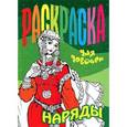 russische bücher: Петр Орловский - Раскраска для девочек. Наряды